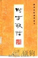 时方歌括（1984年08月第1版 PDF版）