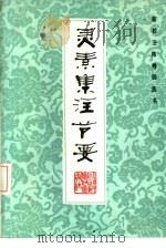 灵素集注节要 1984 PDF电子版封面 14211·57 (清)陈修园集注;傅瘦生,赖雷成校注