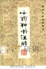 十药神书注解（1982 PDF版）