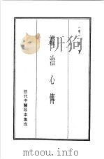 历代中医珍本集成  21  证治心传（1990 PDF版）