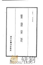 历代中医珍本集成 21 医阶辩证 1990 PDF电子版封面 (清)汪必昌著