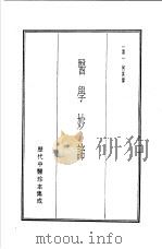 历代中医珍本集成 21 医学妙谛 1990 PDF电子版封面 (清)何必伟著