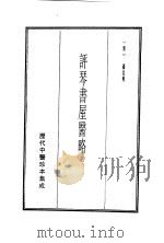 历代中医珍本集成  21  评琴书屋医略（1990 PDF版）