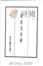 历代中医珍本集成 2 群经见智录 1990 PDF电子版封面 惮树珏著