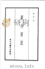历代中医珍本集成  读内经记（1990 PDF版）