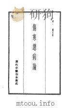 历代中医珍本集成  3  伤寒总病论（1990 PDF版）
