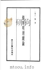 历代中医珍本集成  3  伤寒明理续论（1990 PDF版）