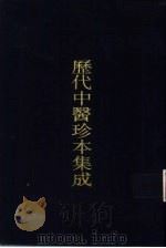 历代中医珍本集成  4（1990 PDF版）