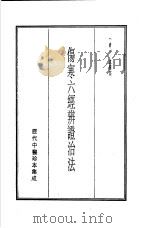 历代中医珍本集成  5  伤寒六经辨证治法（1990 PDF版）