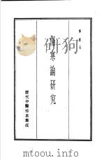 历代中医珍本集成 5 伤寒论研究 1990 PDF电子版封面 恽树珏