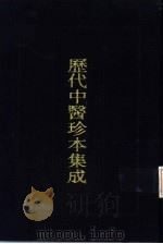 历代中医珍本集成  6（1990 PDF版）