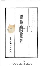 历代中医珍本集成  8  南阳药证汇解（1990 PDF版）