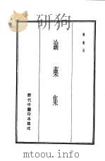 历代中医珍本集成  8  论药集（1990 PDF版）