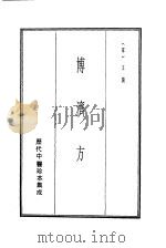 历代中医珍本集成 9 博济方 1990 PDF电子版封面 (宋)王衮