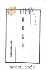 历代中医珍本集成  9  杂类名方（1990 PDF版）
