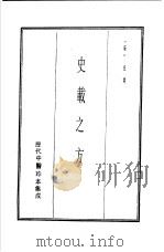 历代中医珍本集成 10 史载之方 1990 PDF电子版封面 (宋)史堪撰
