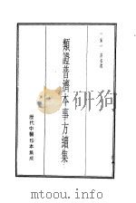 历代中医珍本集成 10 类证普济本事方纽集 1990 PDF电子版封面 (宋)评叔微撰