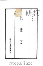历代中医珍本集成  11  虺后方（1990 PDF版）