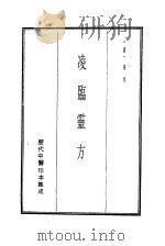 历代中医珍本集成 11 凌临灵方 1990 PDF电子版封面 (清)凌奂