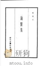 历代中医珍本集成  17  论医集（1990 PDF版）