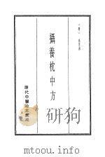 历代中医珍本集成  18  摄养枕中方（1990 PDF版）
