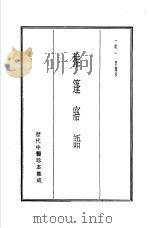 历代中医珍本集成  18  推篷寤语（1990 PDF版）