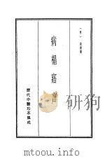 历代中医珍本集成  18  病榻寤言（1990 PDF版）