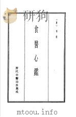 历代中医珍本集成  19  食医心监（1990 PDF版）