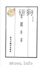 历代中医珍本集成  19  食监本草（1990 PDF版）