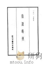 历代中医珍本集成  20  阴证略例（1990 PDF版）