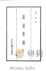 历代中医珍本集成  20  温证指归（1990 PDF版）