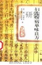 妇儿疾病单味良方（1998 PDF版）