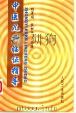 中医儿科临证指导（1999 PDF版）