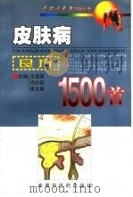 皮肤病良方1500首（1999 PDF版）