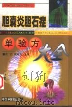 胆囊炎胆石症单验方大全（1998 PDF版）