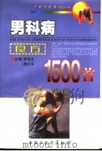 男科病良方1500首（1998 PDF版）