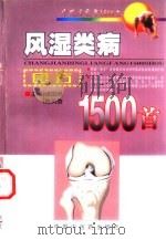 风湿类病良方1500首（1999 PDF版）