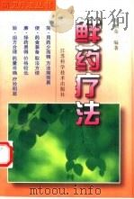 鲜药疗法（1998 PDF版）