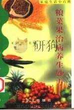 粮菜果治病养生妙方 1998 PDF电子版封面 7507506266 王华兴主编