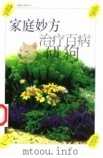 家庭妙方治疗百病（1997 PDF版）