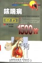 咳喘病良方1500首（1999 PDF版）