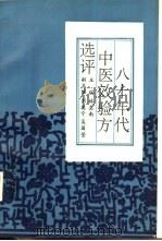 八十年代中医效验方选评  内科分册（1991 PDF版）