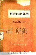 子宫丸的应用（1960 PDF版）