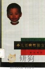 小儿百病效验方（1992 PDF版）