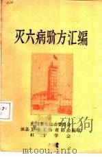 灭六病验方汇编（1960 PDF版）