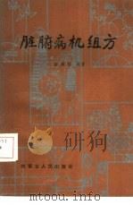 脏腑病机组方（1987 PDF版）