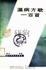 温病方歌一百首（1990 PDF版）