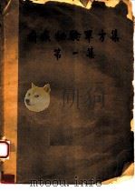 中医妇科单方验方选 1959 PDF电子版封面 14109·37 湖南省中医药研究所编