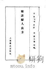校注妇人良方  上册  卷一（1956年09月第1版 PDF版）