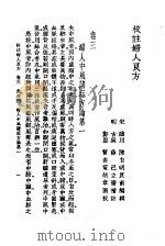 校注妇人良方  上  卷3（1956 PDF版）
